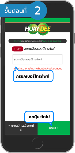 สมัคร huaydee ขั้นตอน 2 กรอกเบอร์โทรศัพท์