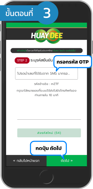 วิธี่สมัคร huaydee ขั้นตอน 3 กรอกรหัส OTP
