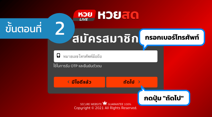 สมัคร huaysod ขั้นตอน 2 กรอกเบอร์โทรศัพท์ 