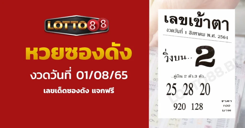 หวยซอง เลขเข้าตา งวดวันที่ 01/08/65