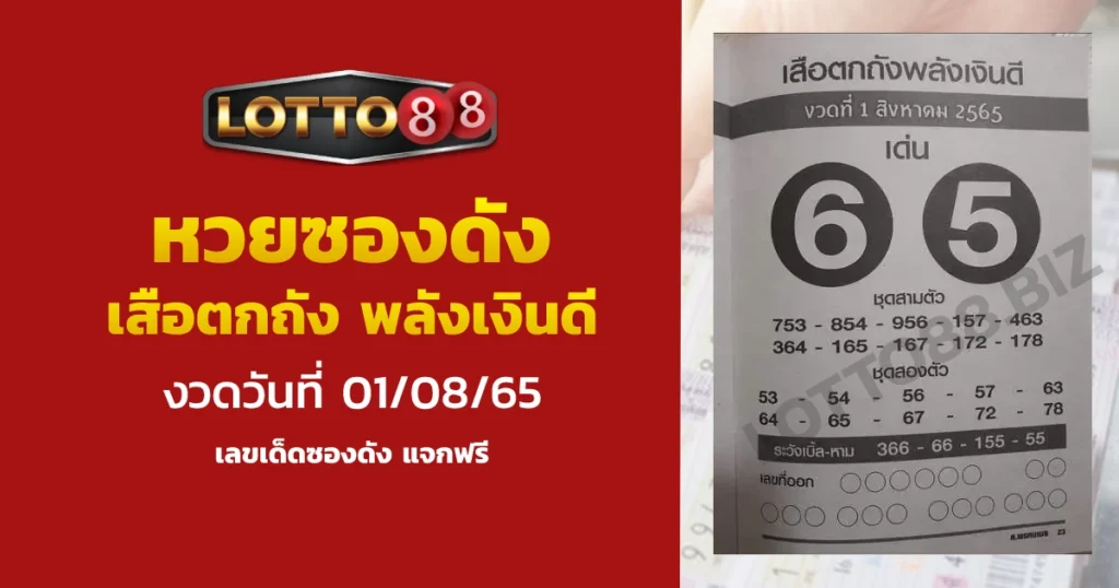หวยเสือตกถัง พลังเงินดี งวดวันที่ 01/08/65