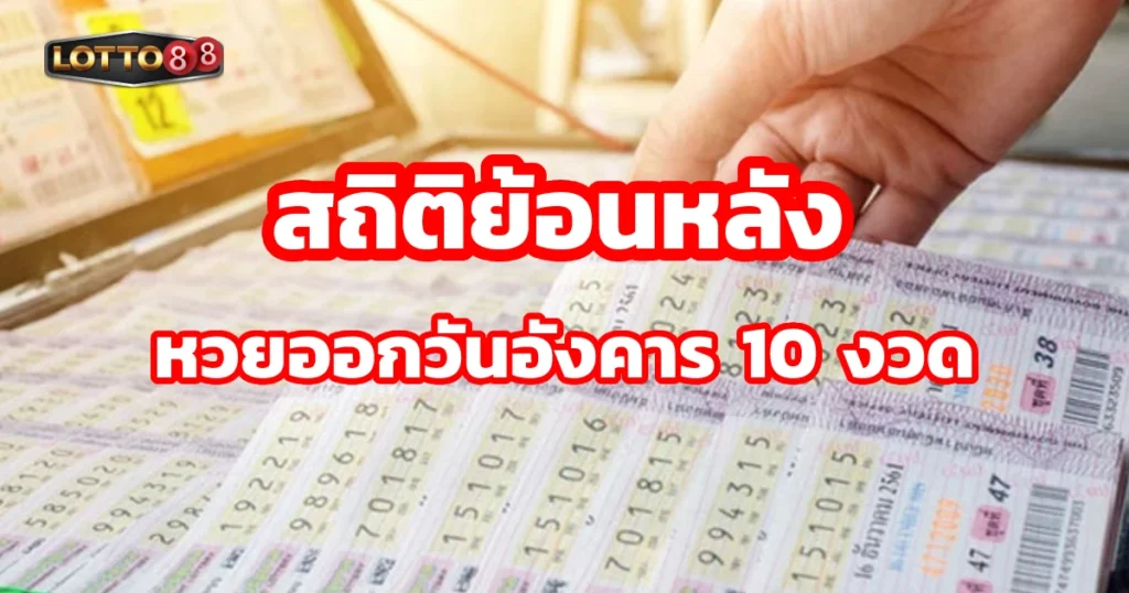 สถิติหวยออกวันอังคาร ย้อนหลัง 10 งวด