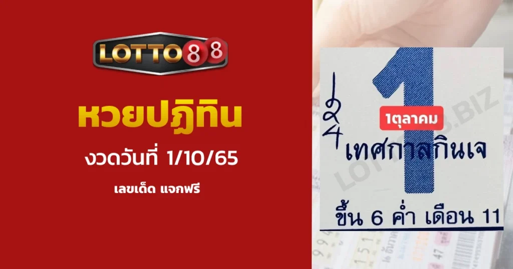 เลขเด็ด เลขปฏิทินจีนประจำงวดวันที่ 1/10/65