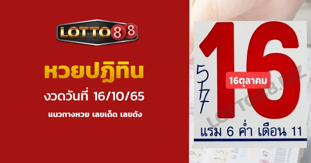 เลขปฏิทินจีนงวดประจำวันที่ 1/10/65
