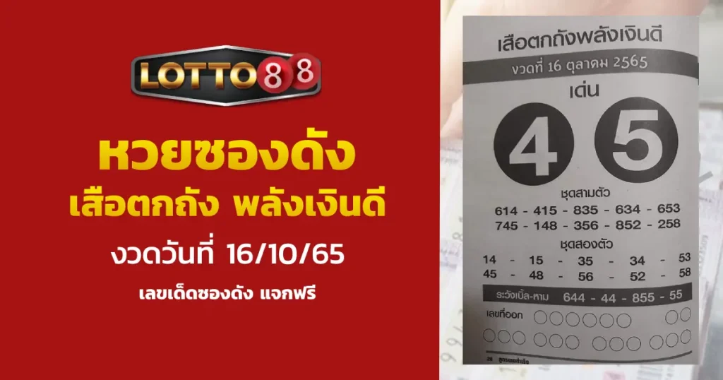 เลขเด็ด ซองดังเสือตกถังพลังเงินดี 16/10/65